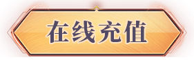 充值